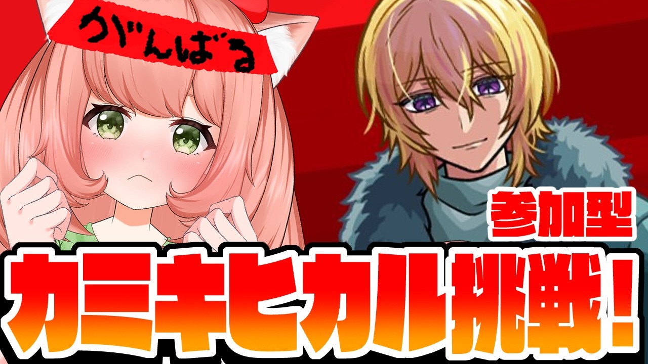 【🔴モンスト】初心者がカミキヒカル挑戦！！！！！【博多弁猫Vtuberゆっきん】