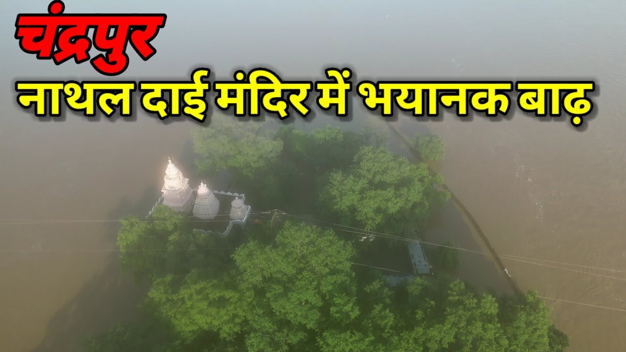 Chandrapur Flood 2022।। चंद्रपुर में बाढ़।। चंद्रपुर में महानदी का रौद्ररूप।।Drone Video