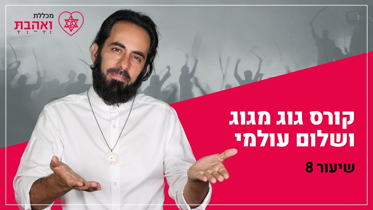 גוג, מגוג ושלום עולמי | שיעור שמיני - אריאל הוא חילוני | עם אריאל ברג