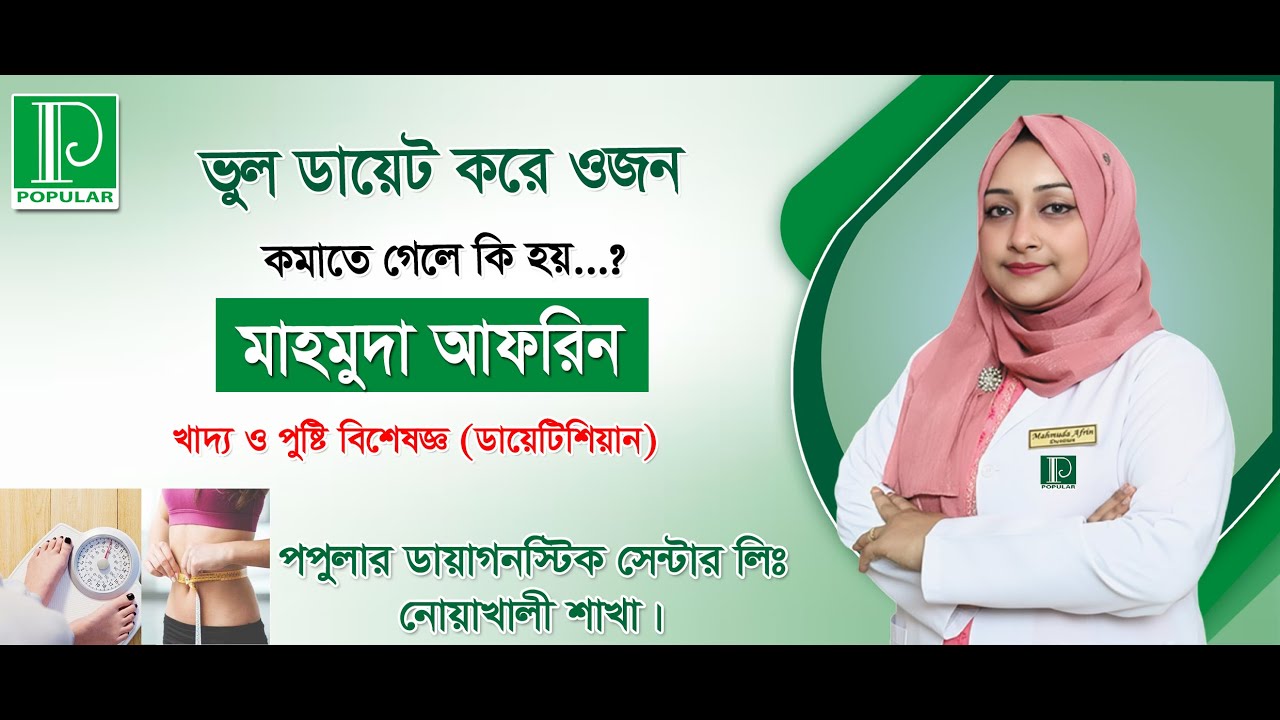 ভুল ডায়েট করে ওজন কমালে কি হয় ? খাদ্য ও পুষ্টি বিশেষজ্ঞ (ডায়েটিশিয়ান) - মাহমুদা আফরিন।