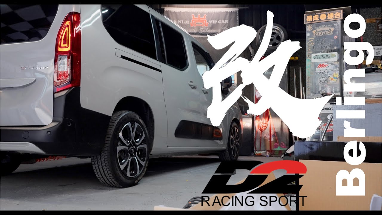 阿狗改腿去 ｜CITROEN #Berlingo #D2racing 避震器｜小麥過敏的駱駝 8/48