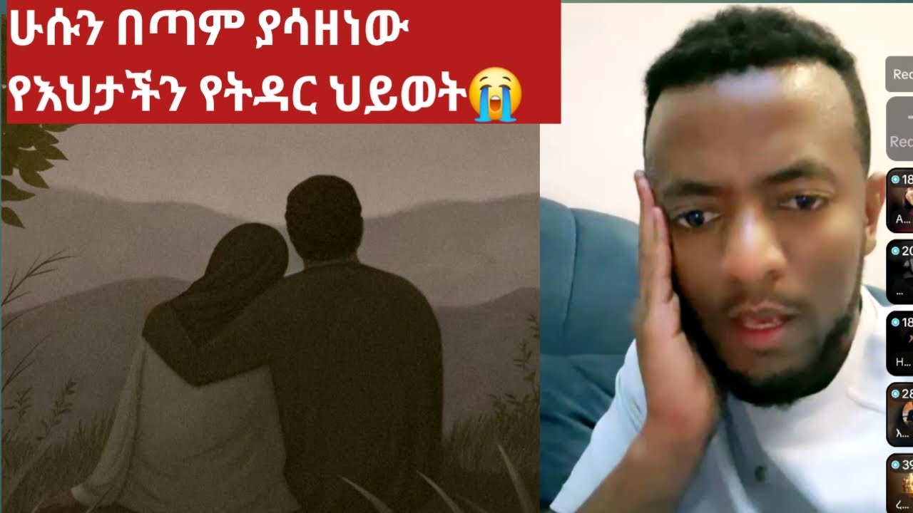 የእህታችን አሳዛኝ የትዳር ህይወት ሁሱ በጣም አዘነ
