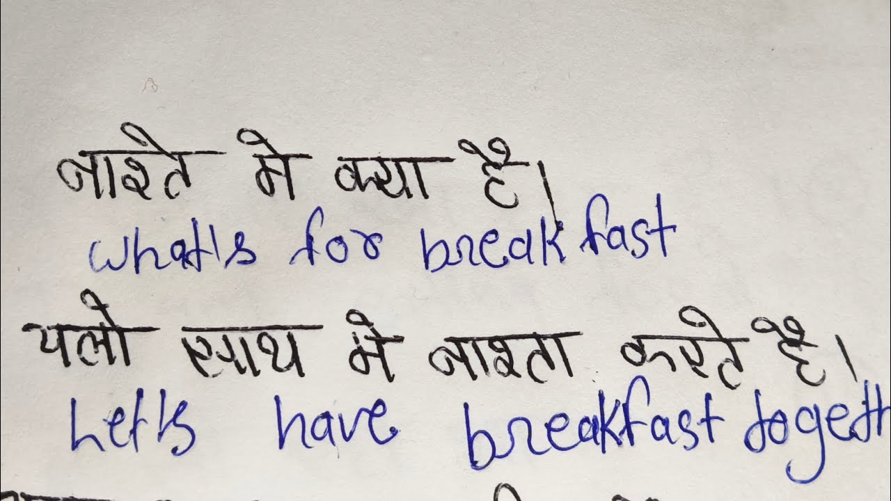 Nashte ke time Se bole jaane wale English translation ! इंग्लिश आसान शब्दों मेंसीखें #education 
