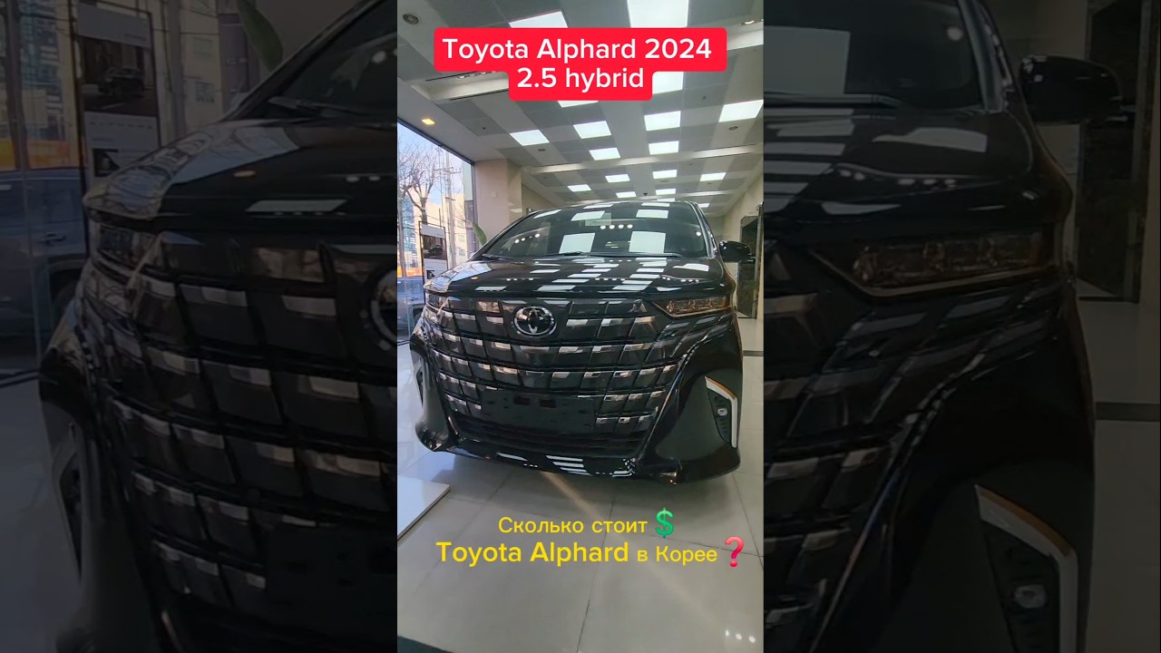 Сколько стоит в Корее Toyota Alphard 2024 2.5 hybrid #automobile #корея #обзор #toyotaalphard