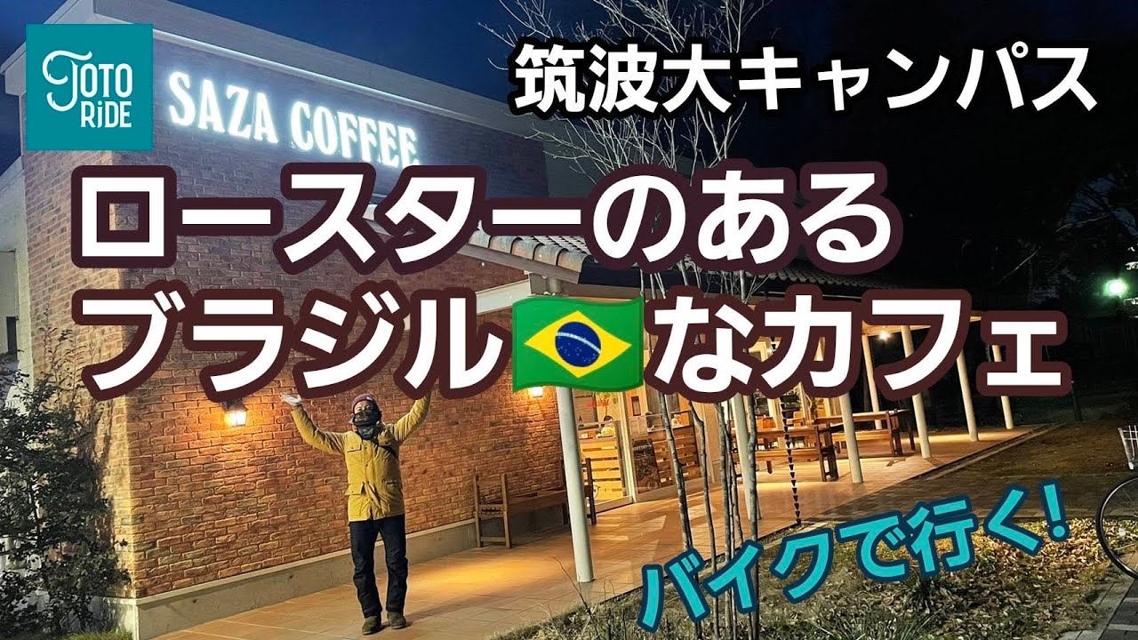 筑波大学キャンパス内の有名なコーヒー店へバイクで行く！筑波から繋がる世界を感じられるカフェ！[ハーレー]