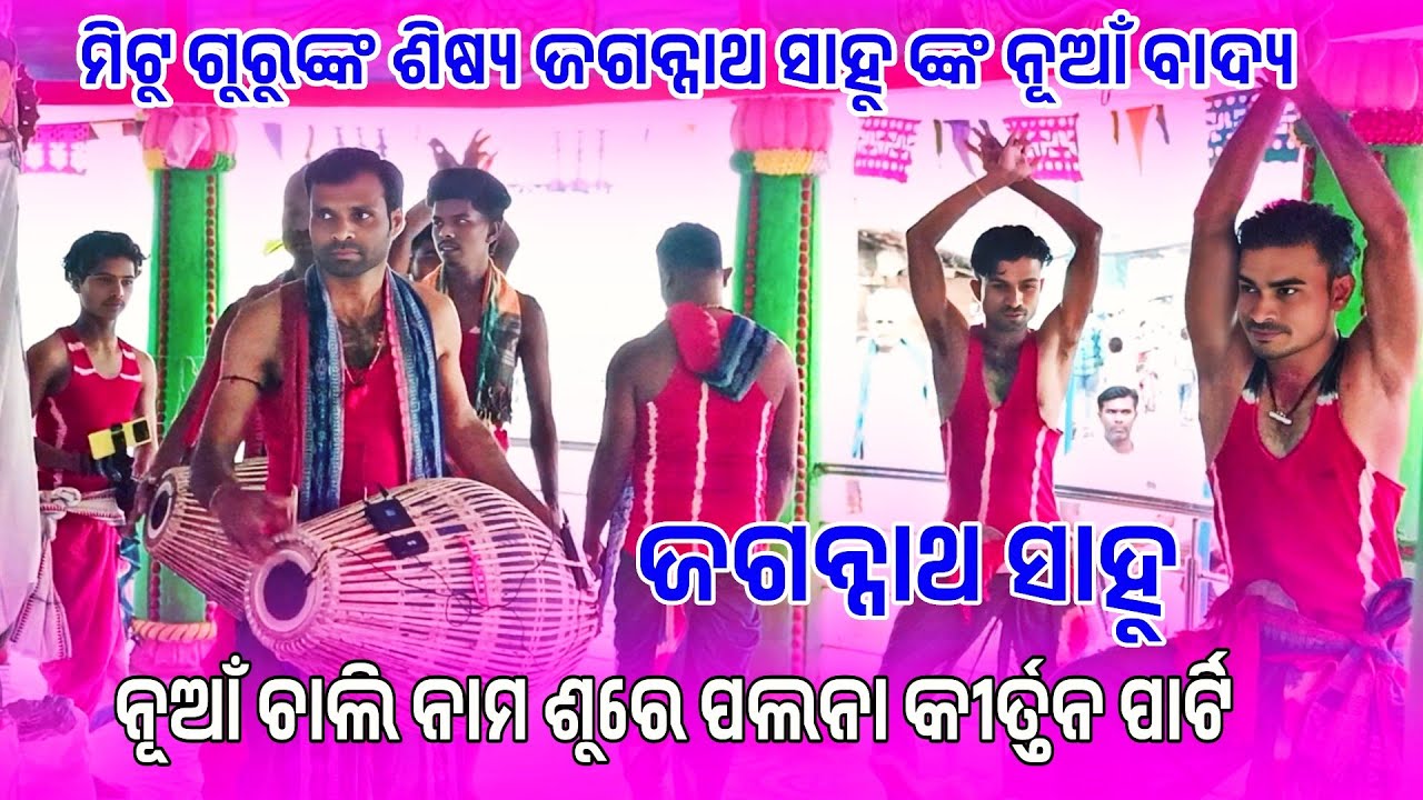 Guru jagannath Sahu kirtan Chali nam  2026 || ମିଟୁ ଗୁରୁଙ୍କ ଶିଷ୍ୟ ଜଗନ୍ନାଥ ସାହୁ ଙ୍କ ନୂଆଁ ବାଦ୍ୟ