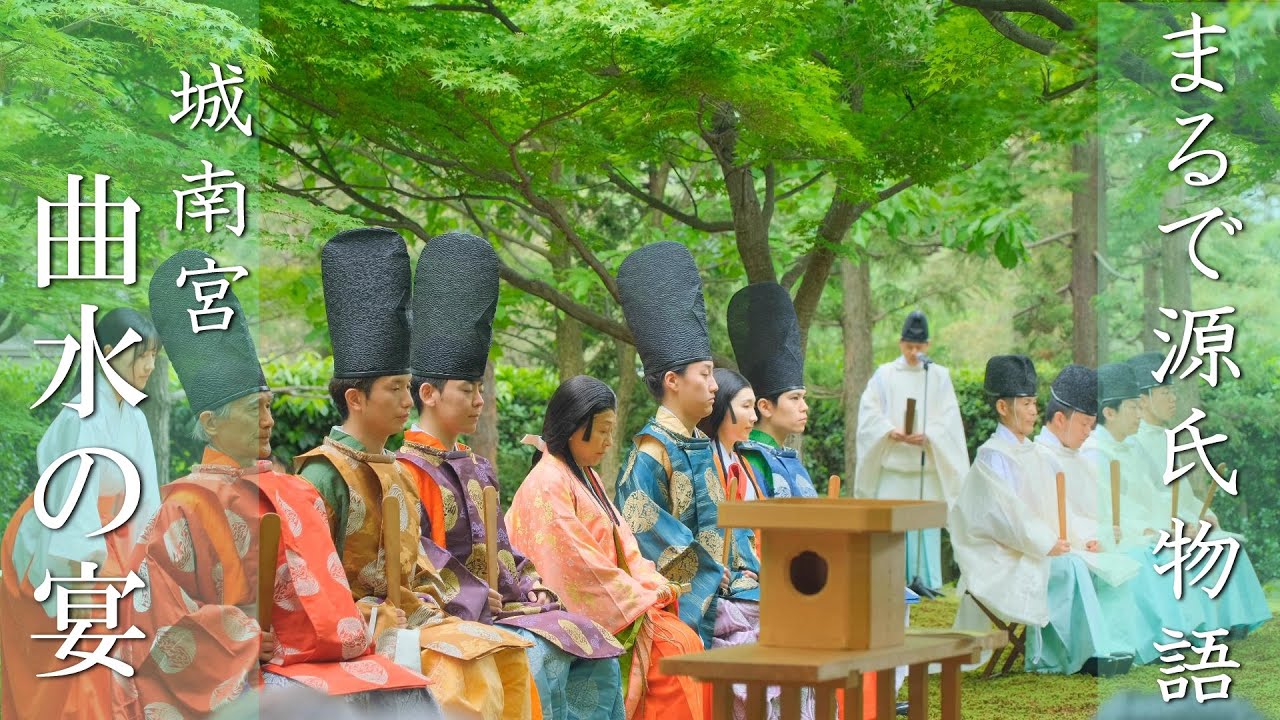 美しすぎるリアル“光る君へ”の世界 : 城南宮  “曲水の宴” （解説付き）,kyoto