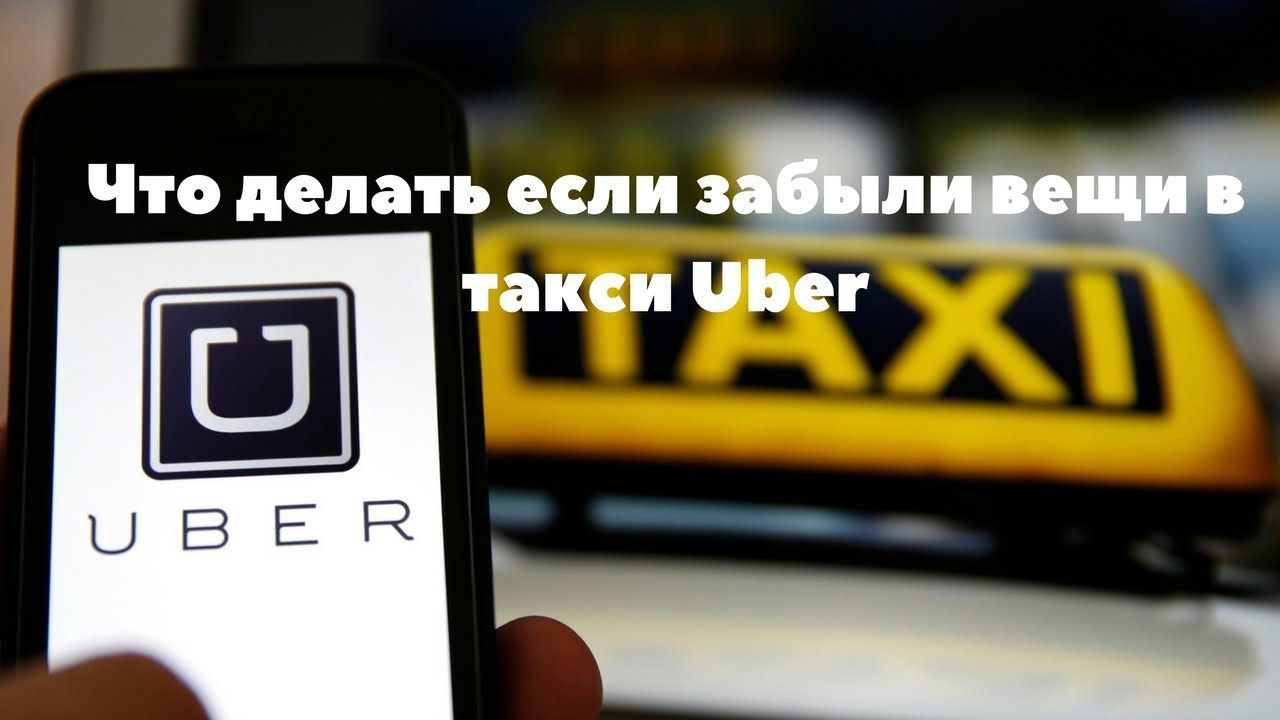 Что делать если забыли вещи в ТАКСИ Uber (Инструкция + моя история) #ШИ