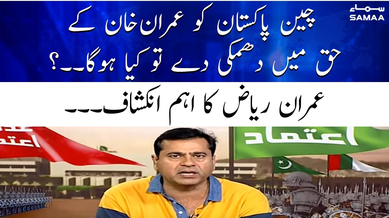 Agar America ki jagah China Pakistan ko Imran Khan ke haq mein dhamki de to kiya hoga- Imran Khan