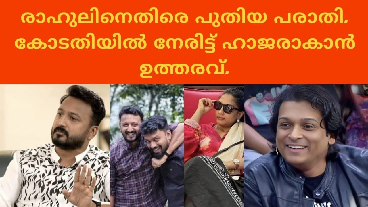 രാഹുലിനെതിരെ പുതിയ പരാതി. കോടതിയിൽ നേരിട്ട് ഹാജരാകണം.