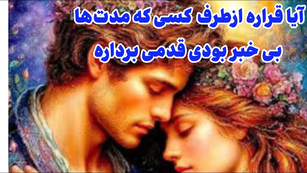آیا قراره از طرف کسی که مدت‌ها بی خبر بودی قدمی برداشته بشه
