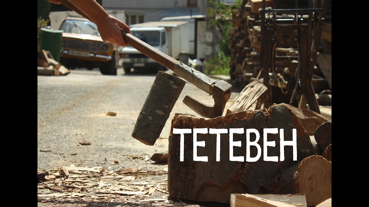 ТЕТЕВЕН