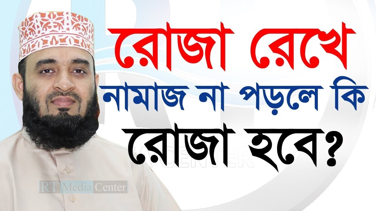 রমজান মাস। রোজা রেখে নামাজ না পড়লে রোজা হবে না। আজহারী তাং 20.2.26 EP-114