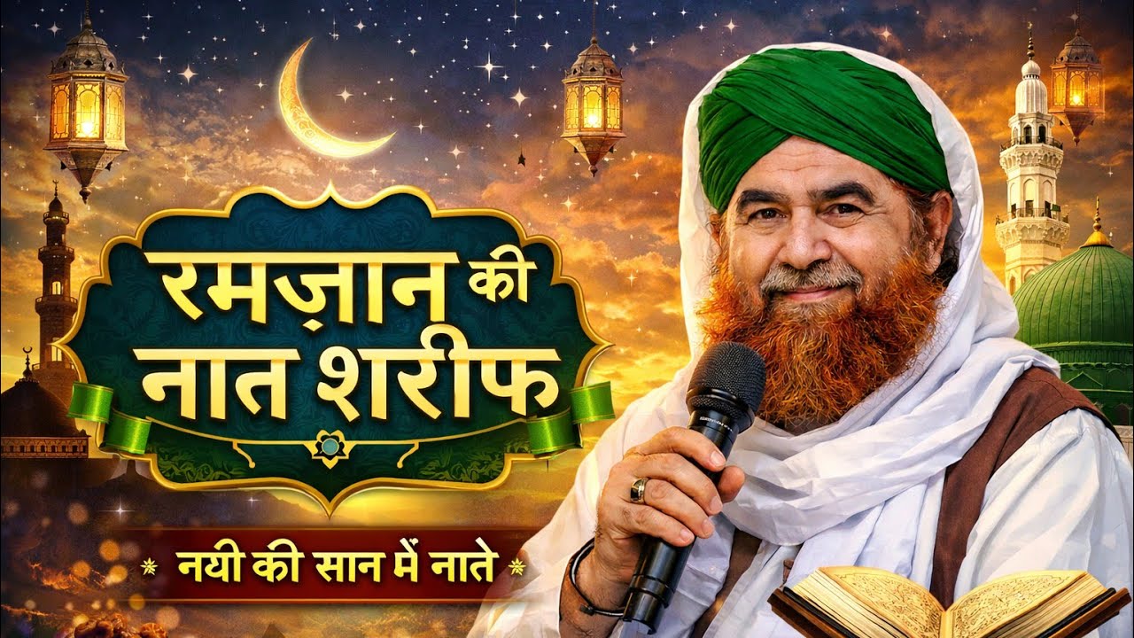 रमज़ान की सबसे प्यारी नात शरीफ  दिल को छू लेने वाली नात #RamzanNaatSharif #RamzanSpecial #Ramzan2026