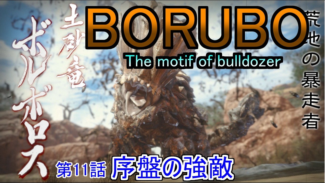 【モンハンライズ　＃11】過去一やらかし。ボルボロス一式そろえたよ。