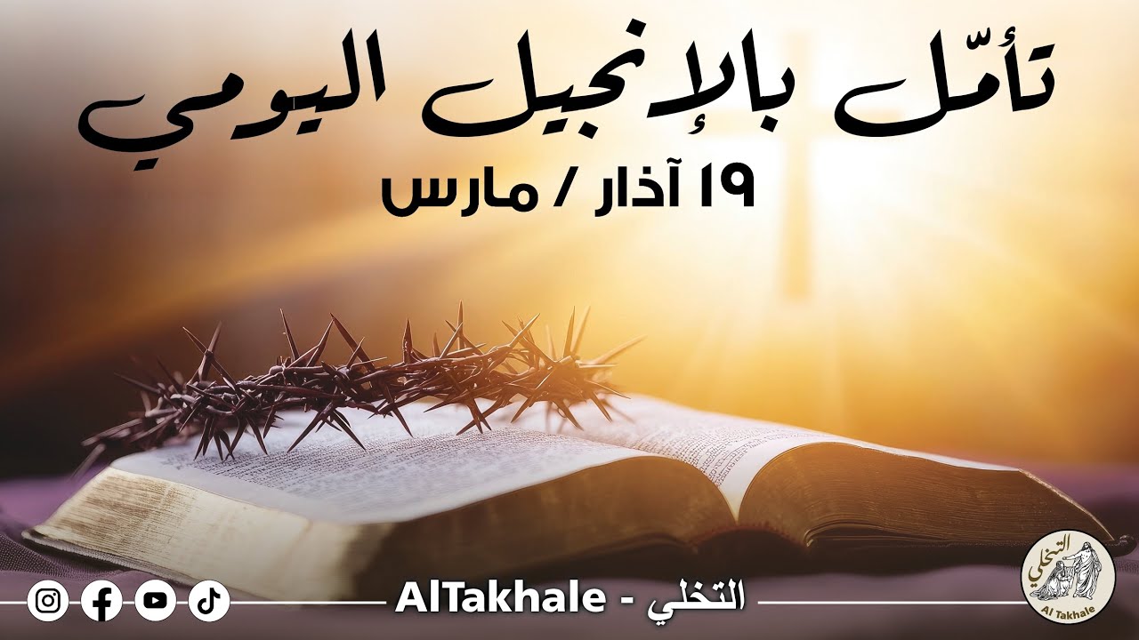 تأمّل بالإنجيل اليوميّ: ١٩ آذار / مارس ٢٠٢٦