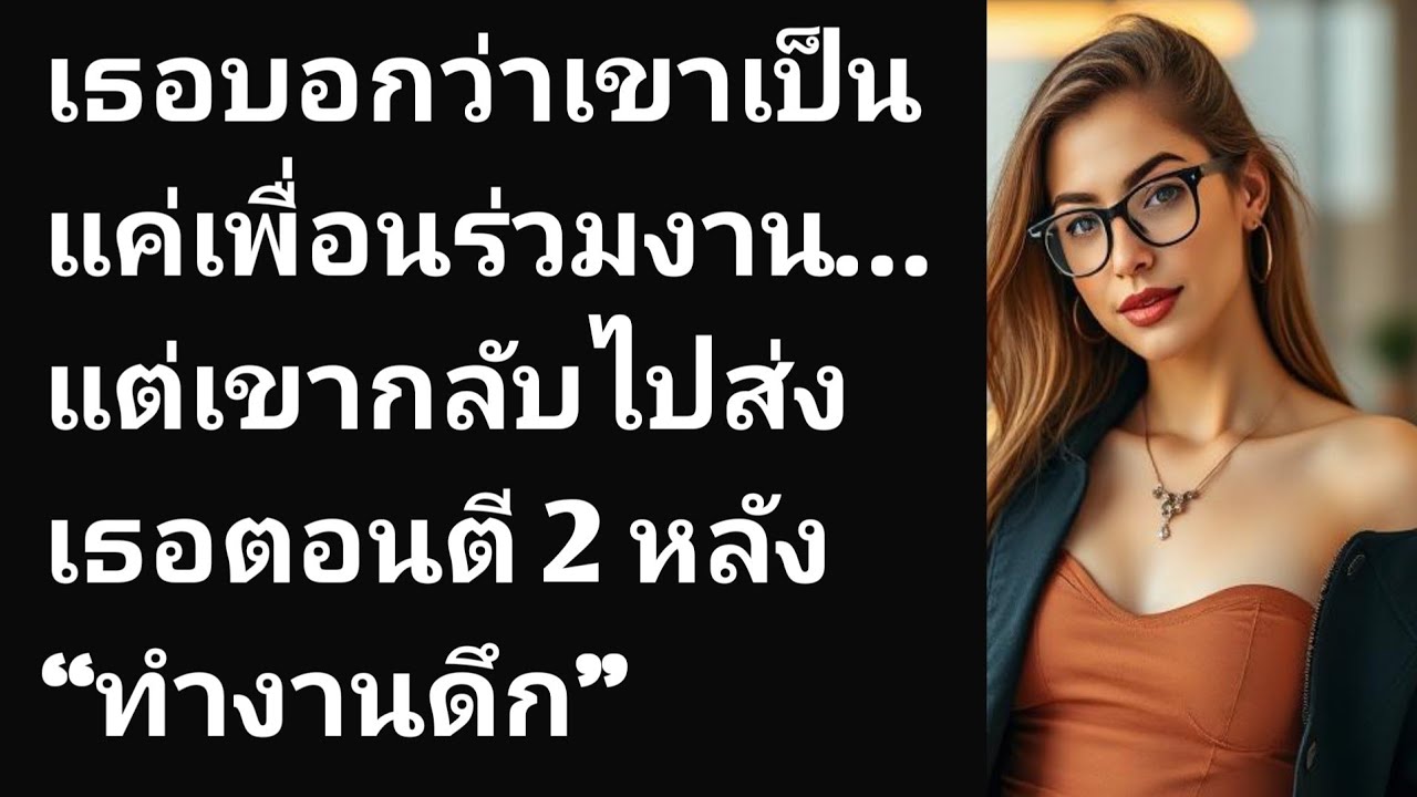 เธอบอกว่าเขาเป็นแค่เพื่อนร่วมงาน… แต่เขากลับไปส่งเธอตอนตี 2 หลัง “ทำงานดึก”