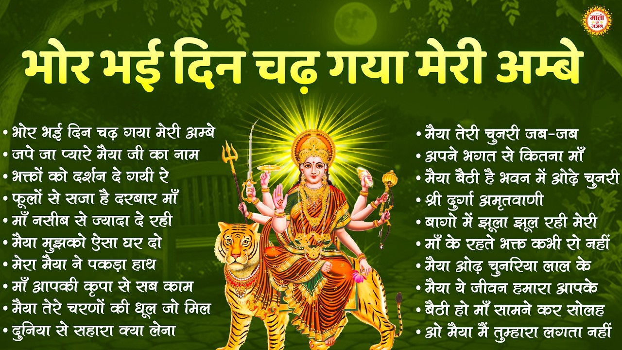 भोर भई दिन चढ़ गया मेरी अम्बे.. | Mata Ki Bhente | माता रानी भजन 2026 | Nonstop Mata Rani Songs |