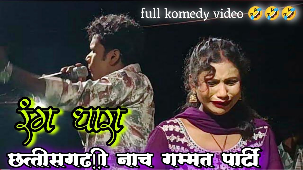 Part 1 रंग धारा नाच पार्टी rang dhara chhattisgadhi nach party mo, 8144692742