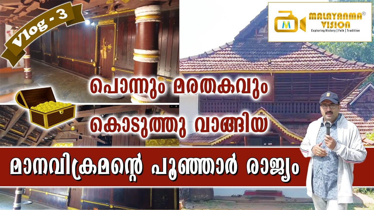 Poonjar Dynasty’s Palaces & Histoy Ayyappa & Meenakshi | പൂഞ്ഞാർ കോയിക്കൽ രാജവംശം കൊട്ടാരങ്ങൾ | MV 3