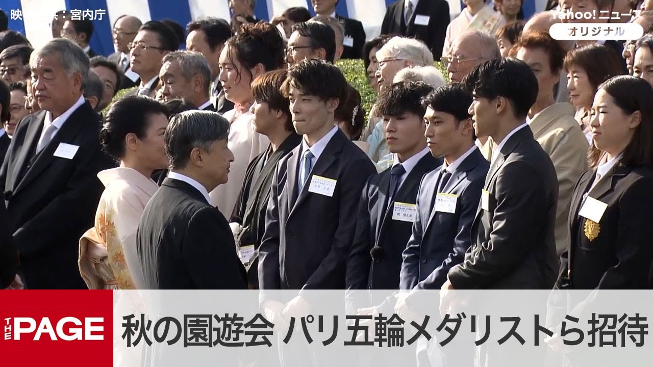 天皇、皇后両陛下主催「秋の園遊会」　パリ五輪メダリストらと懇談（映像提供：宮内庁）（2024年10月30日）