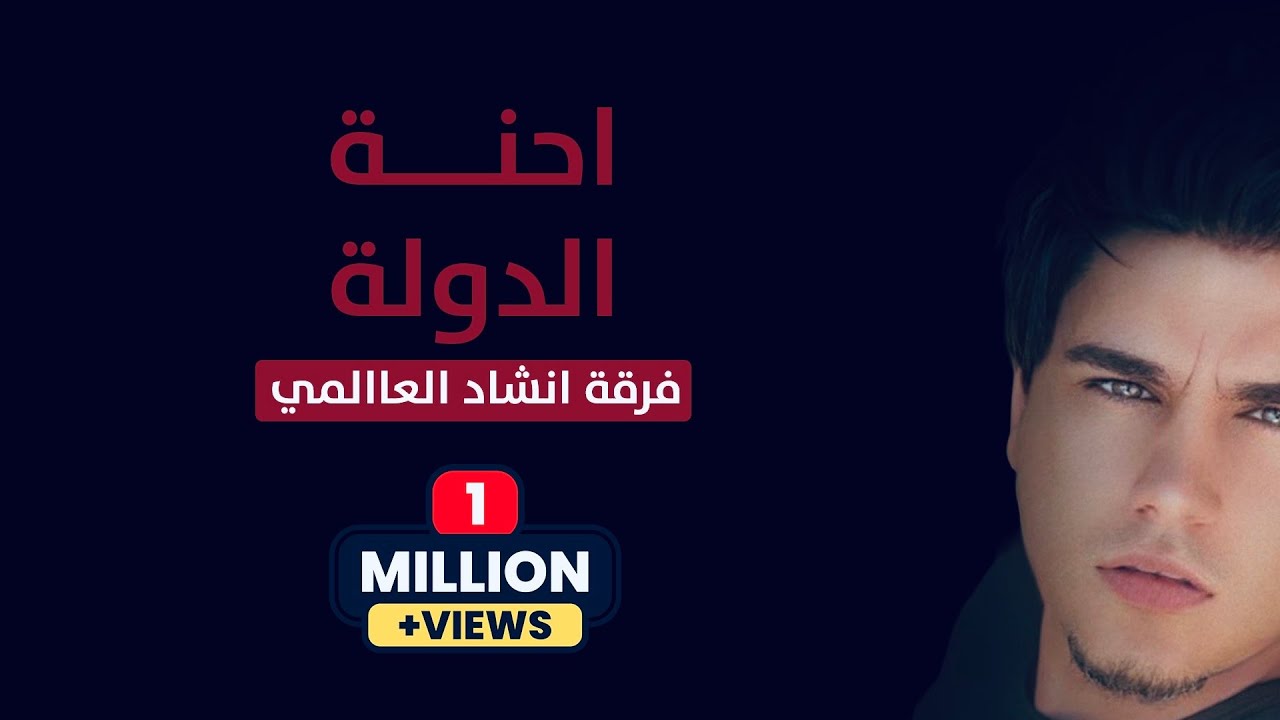 احنه الدولة | فرقة انشاد العالمي | (حصريآ) 2022