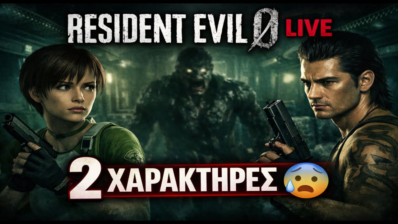 🔴 Resident Evil 0 LIVE 🤣 | Ποιος κουβαλάει τα items τώρα; Part 1
