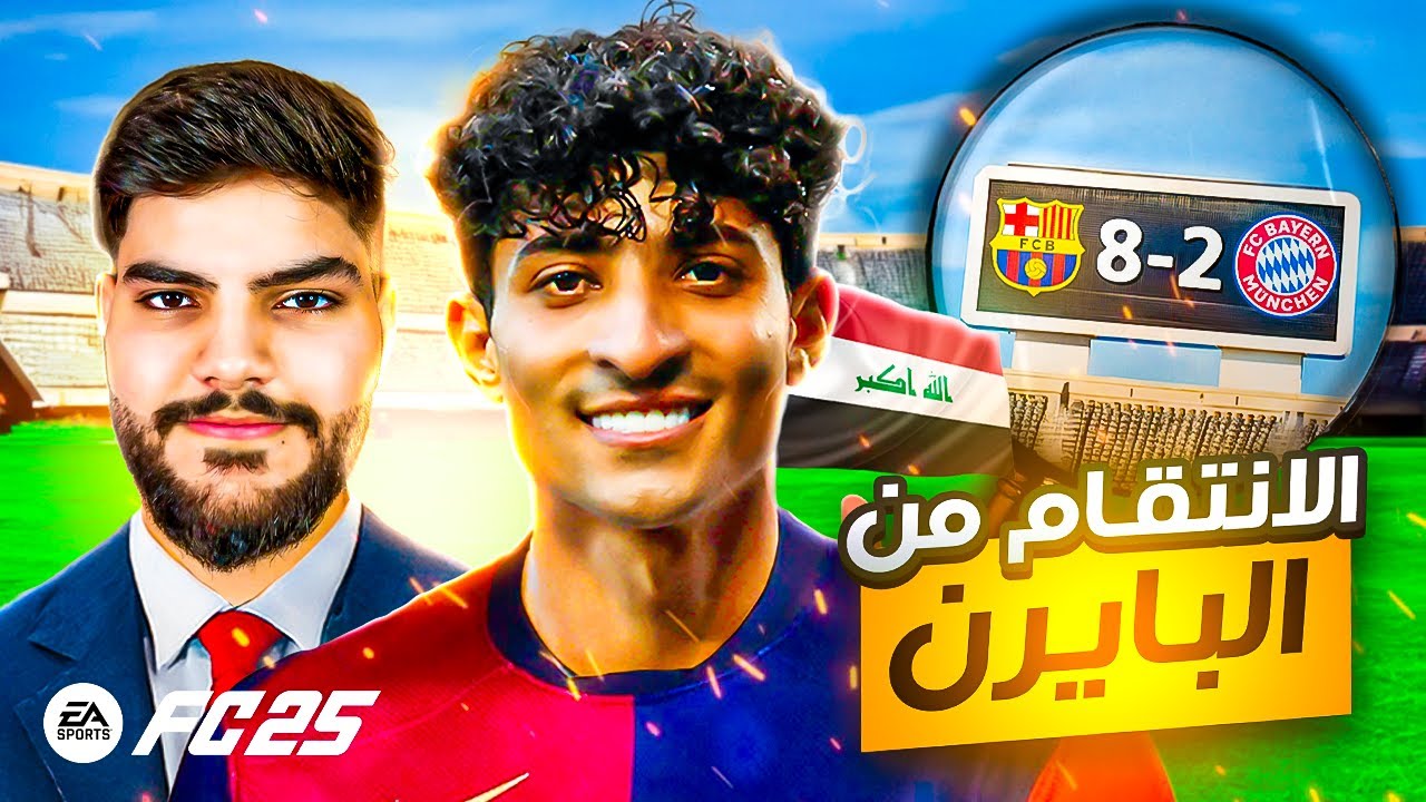 الانتقام من البايرن بواسطة علي جاسم 🔥 | مهنة مدرب فيفا 25