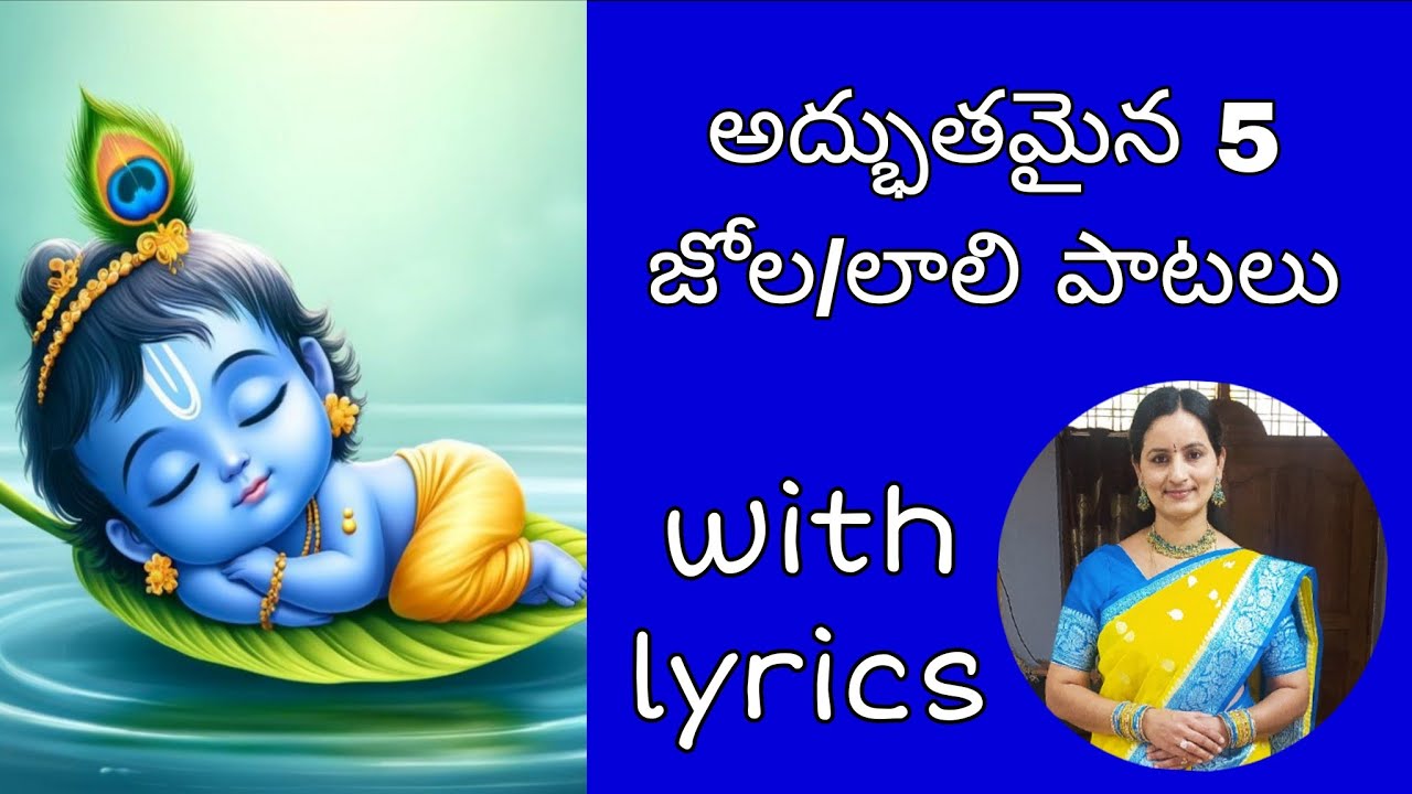 లాలి పాటలు/జోల పాటలు/lali patalu by santhi sudha with lyrics#lulaby#telugu#all#song