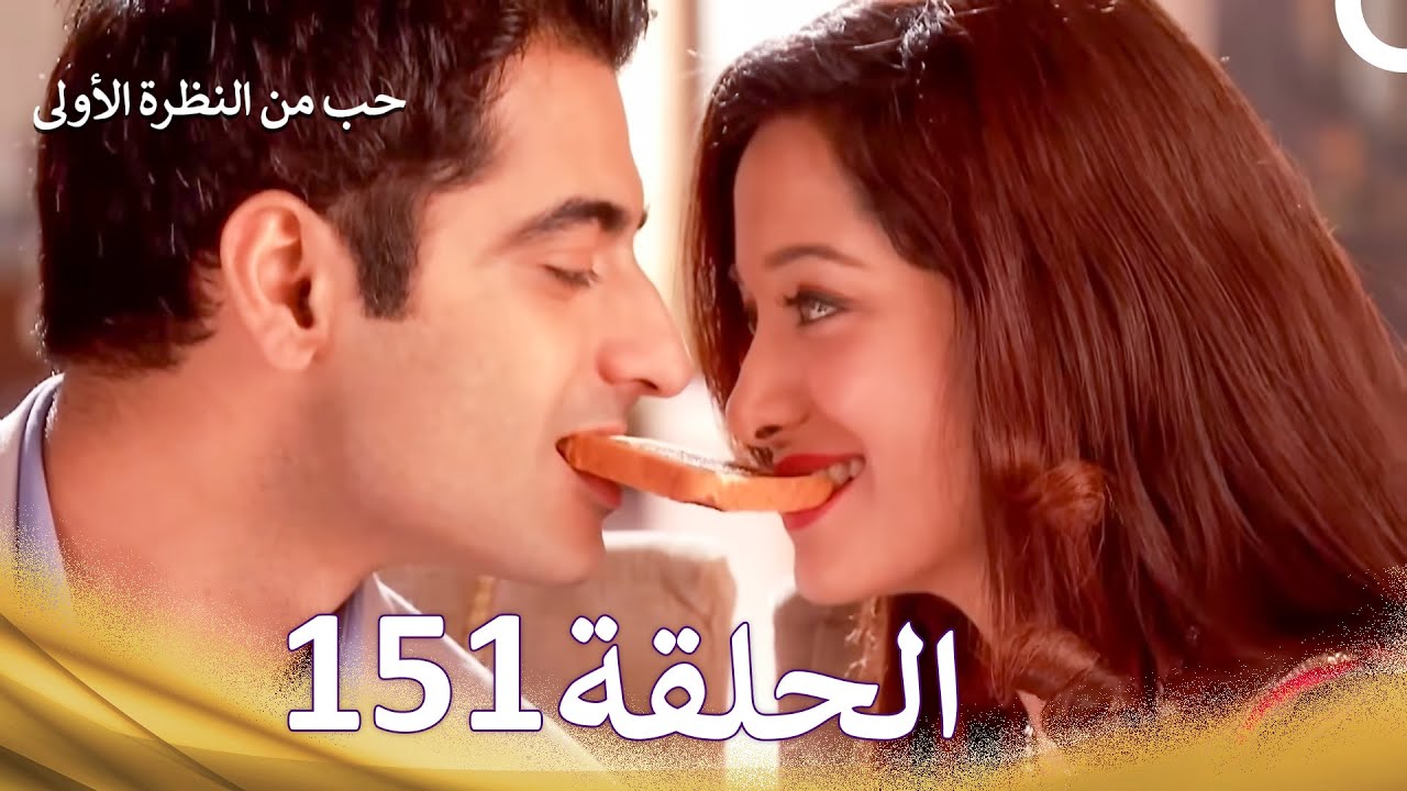 حب من النظرة الأولى الحلقة 151 والأخيرة (FINAL) - الدبلجة العربية