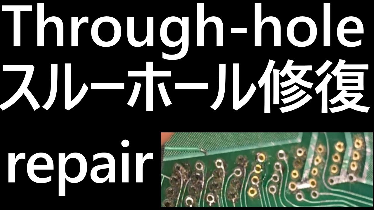 基板のスルーホールのランドを破損してしまった絶望からの回復