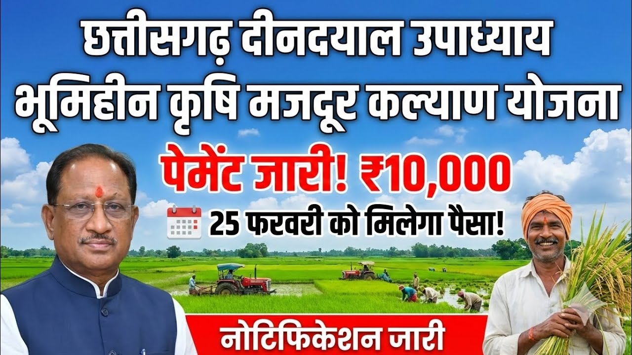 🎉 खुशखबरी! 25 फरवरी को आएगा छ.ग. दीनदयाल उपाध्याय भूमिहीन मजदूर योजना का पैसा 💸 | Notification जारी!