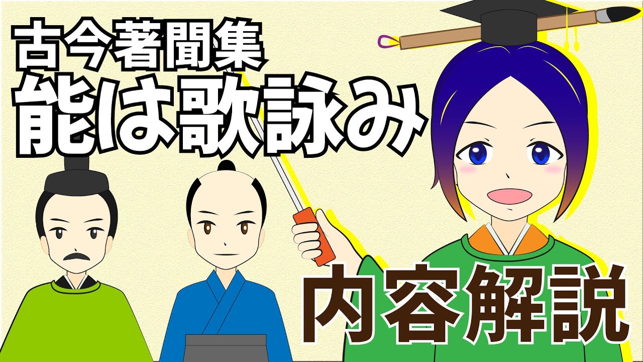 【古文解説】能は歌詠み〈古今著聞集〉音読・内容解説｜万葉授業【古典Vtuber／よろづ萩葉】