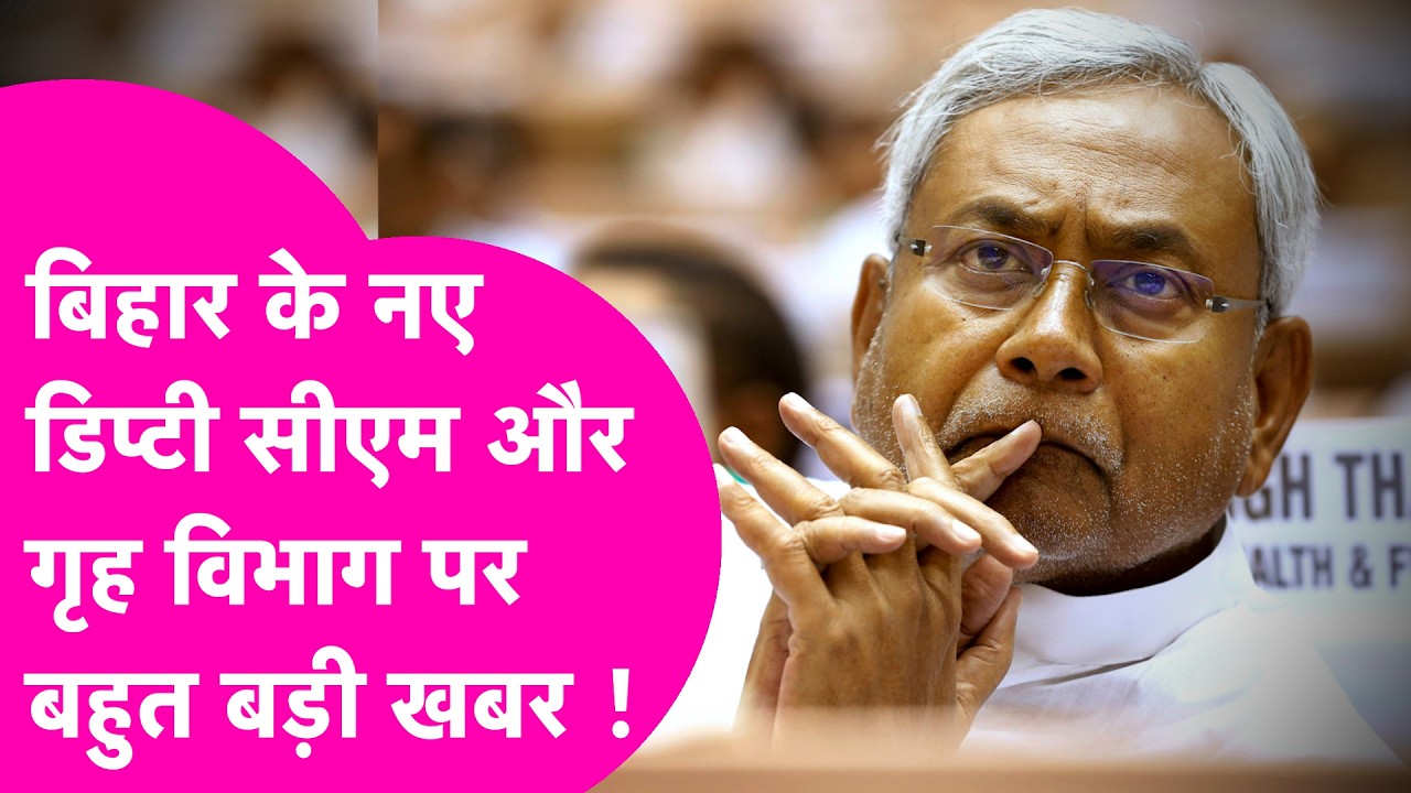 Nitish Kumar के इस्तीफे बाद JDU से होगा 2-2 डिप्टी सीएम, गृह विभाग फिर रहेगा BJP के पास | Bihar Tak