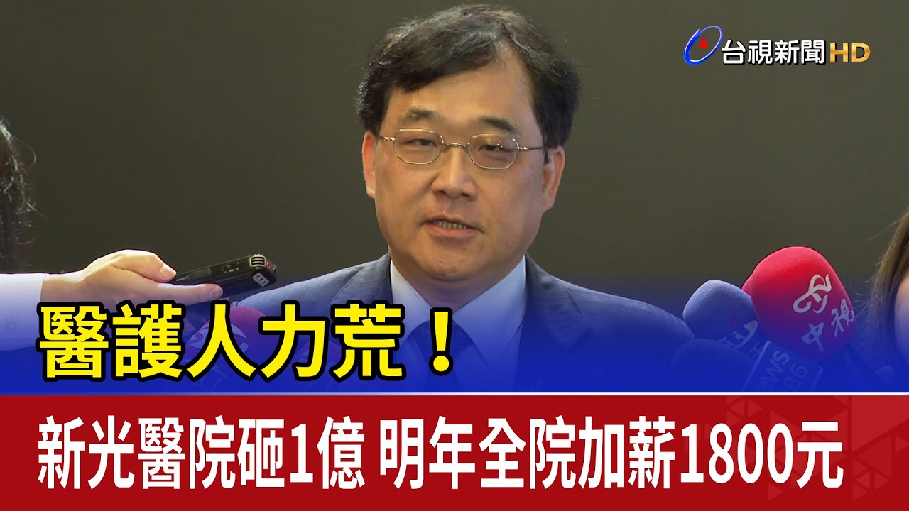 醫護人力荒！新光醫院砸1億 明年全院加薪1800元