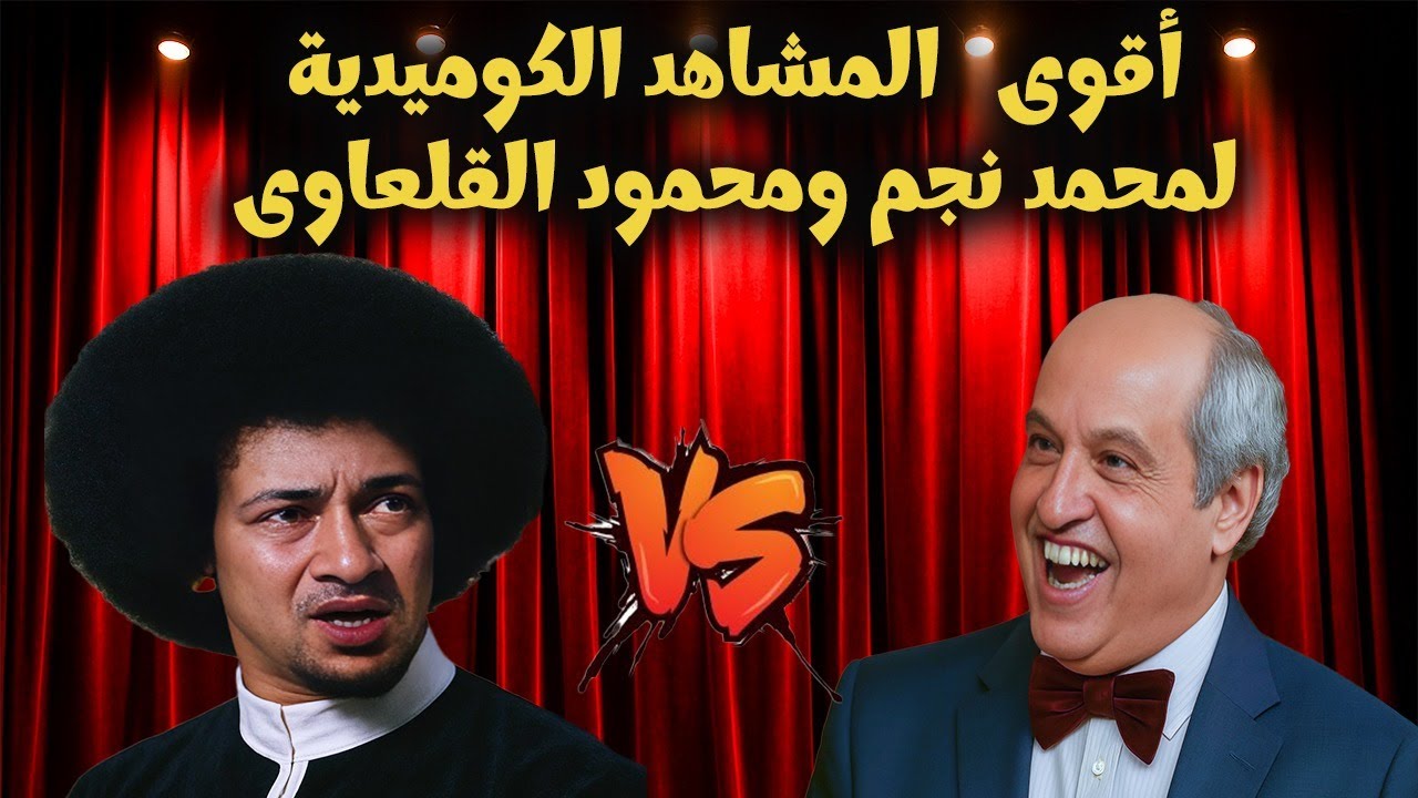 القلعاوى ومحمد نجم ثنائية المسرح الكوميدي اللي عمرها مافشلت تضحك الناس جمعنالكم ساعة صريخ ضحك 😭😭
