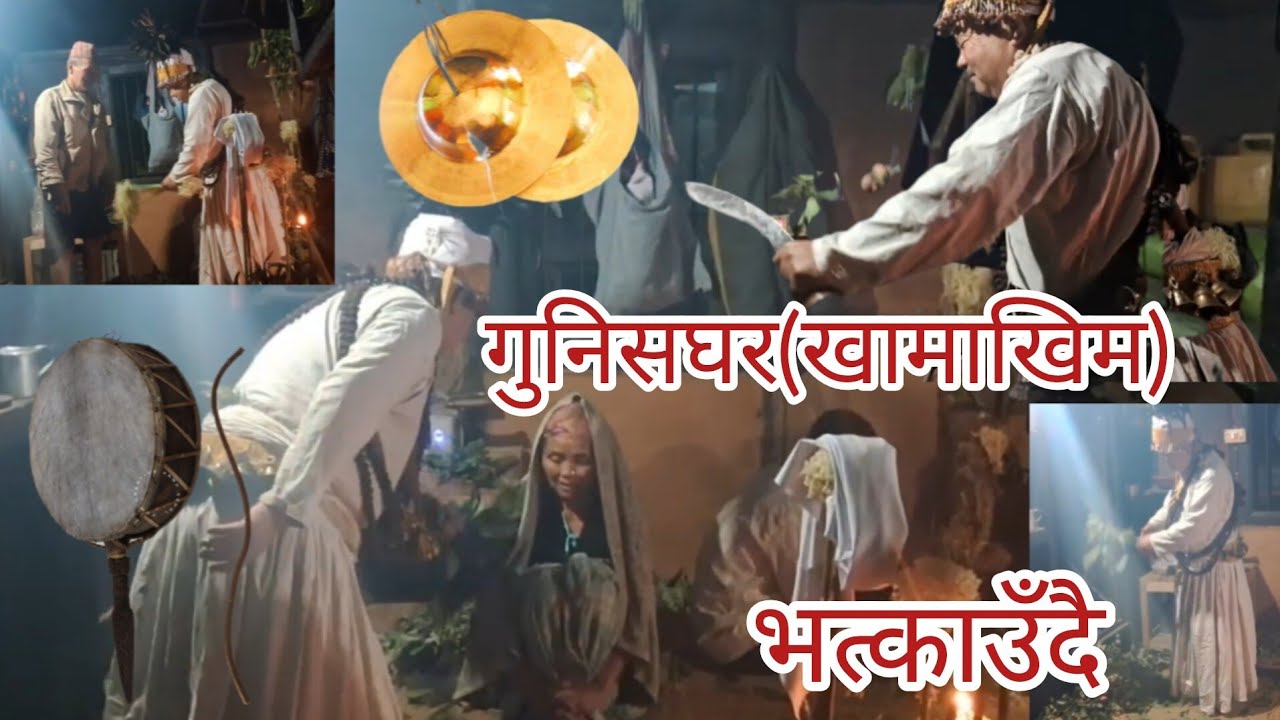 Kirat Kulung Rai Shamanism( खामाखिम भत्काउँदै)