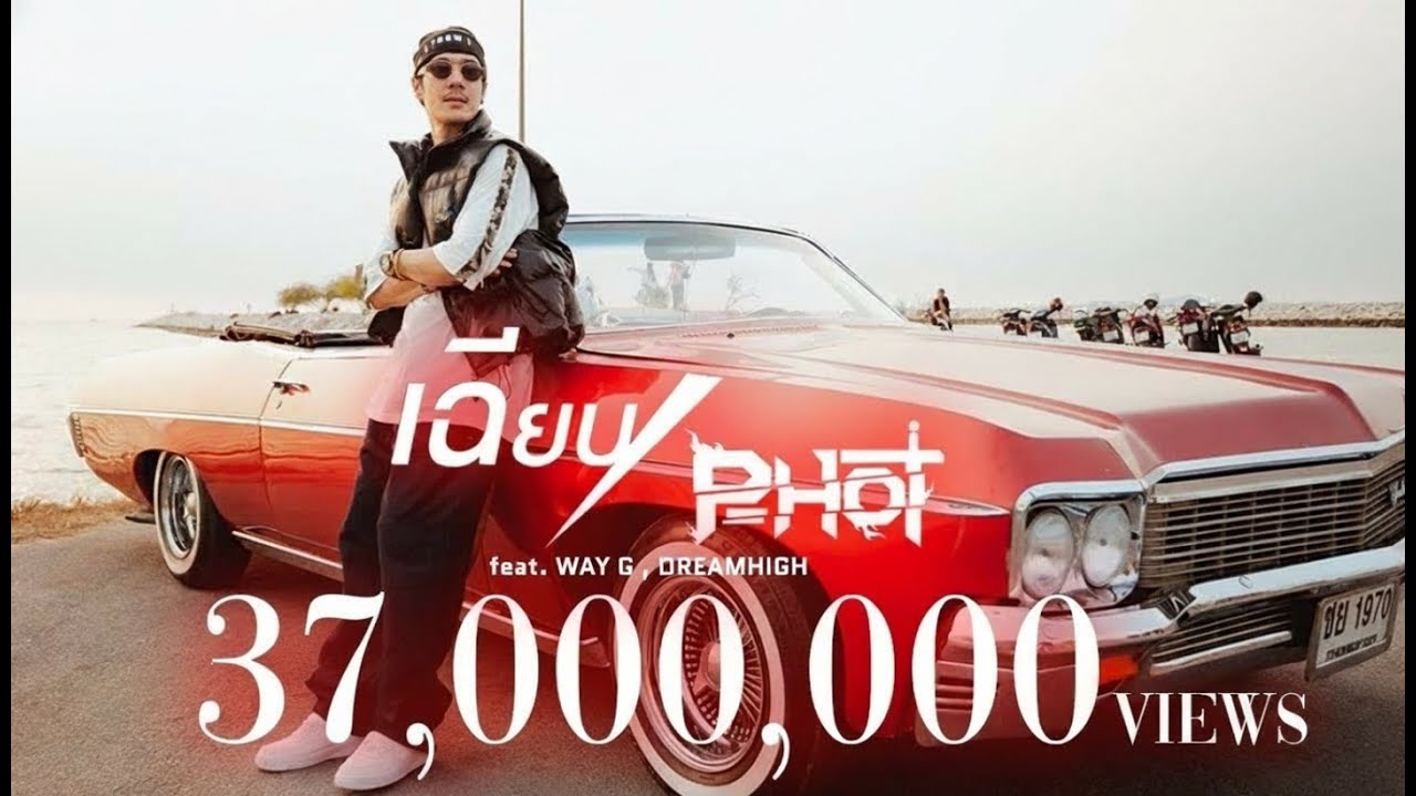 เฉียบ - P-HOT ft. WAY-G , DREAMHIGH [ Official MV ]