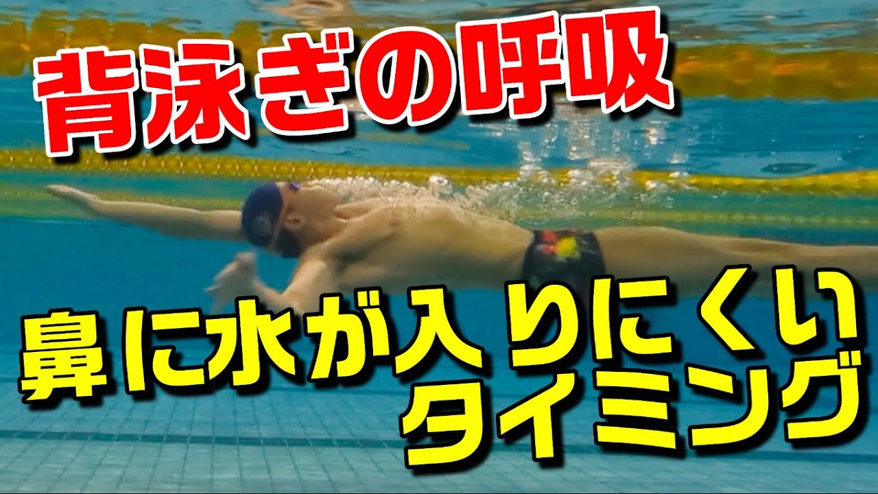 【背泳ぎ】鼻に水が入りにくい呼吸のタイミング！