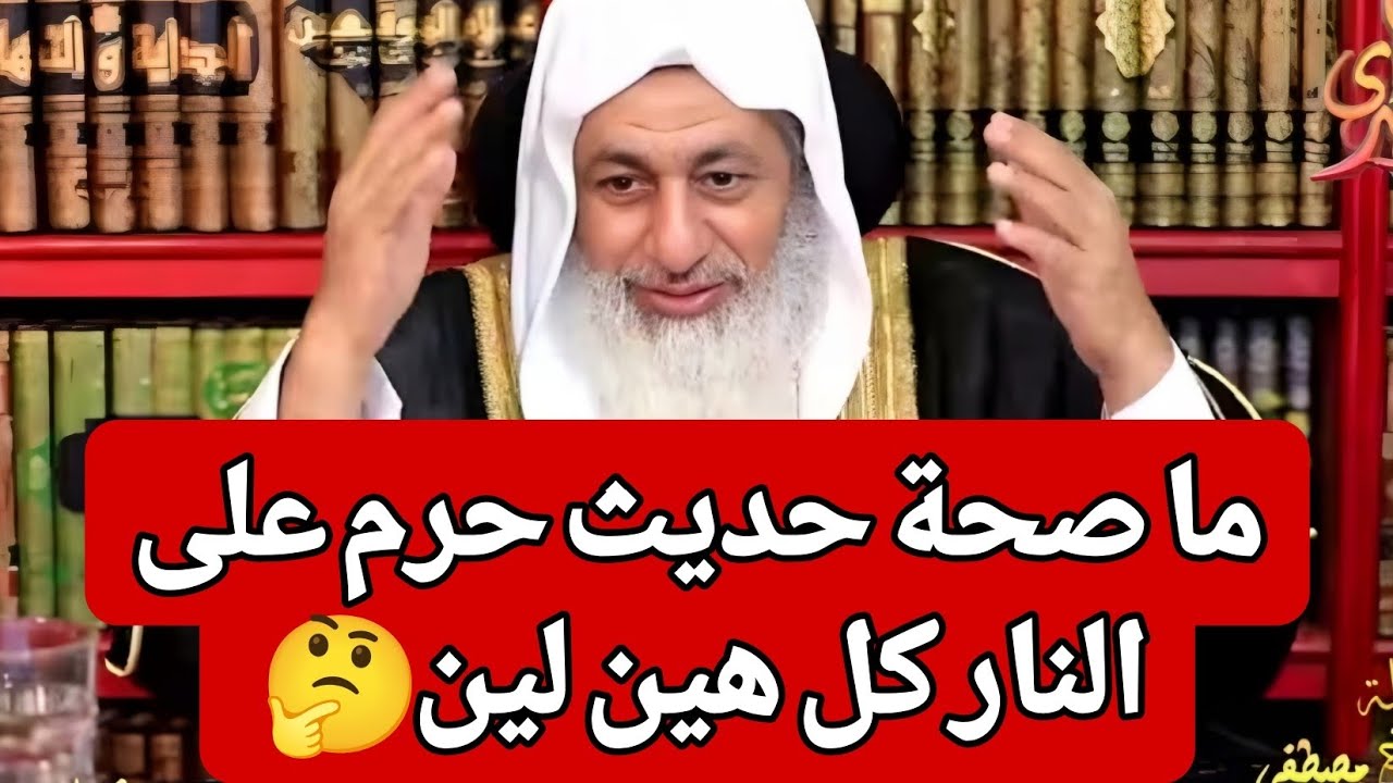 ما صحة حديث حرم على النار كل هين لين 🤔  الشيخ مصطفى العدوي 