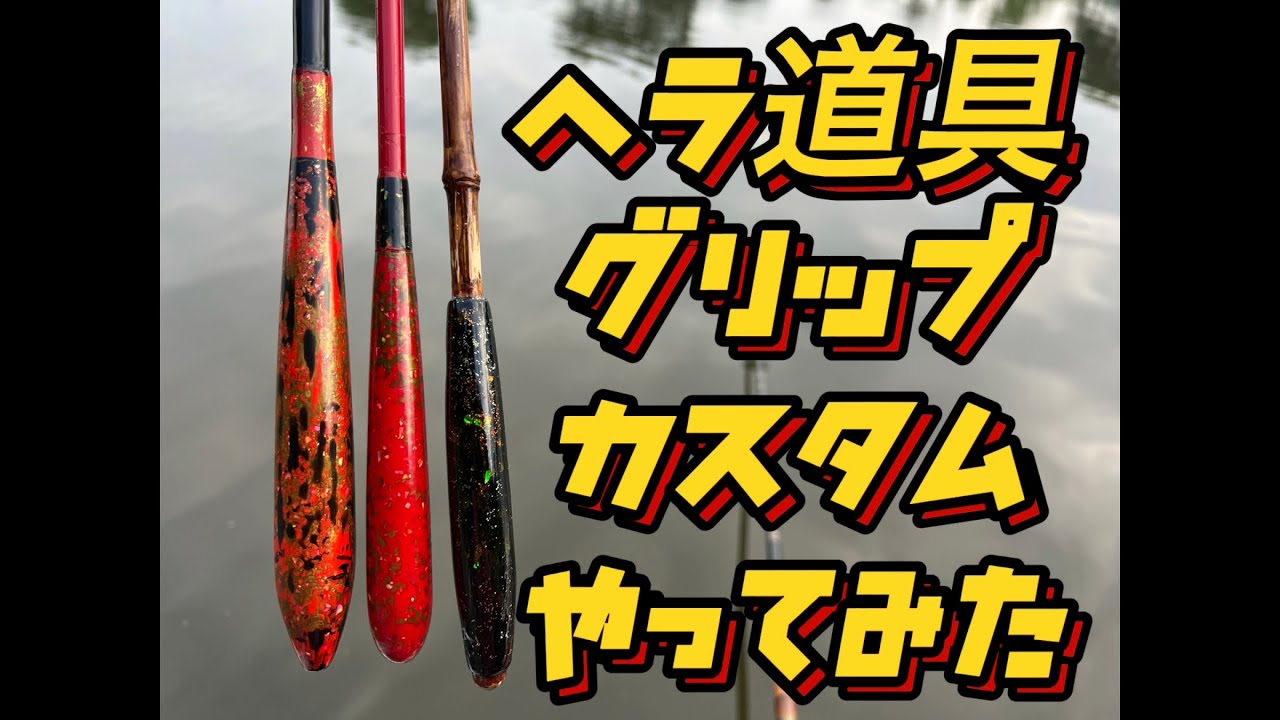 ヘラ道具グリップ激安漆塗りカスタム野生の感でやってみた。失敗に失敗を重ねてようやく出来ました。次はもっと上手く行くはず！自分でやってみて竹竿が高い理由が分かりましたw