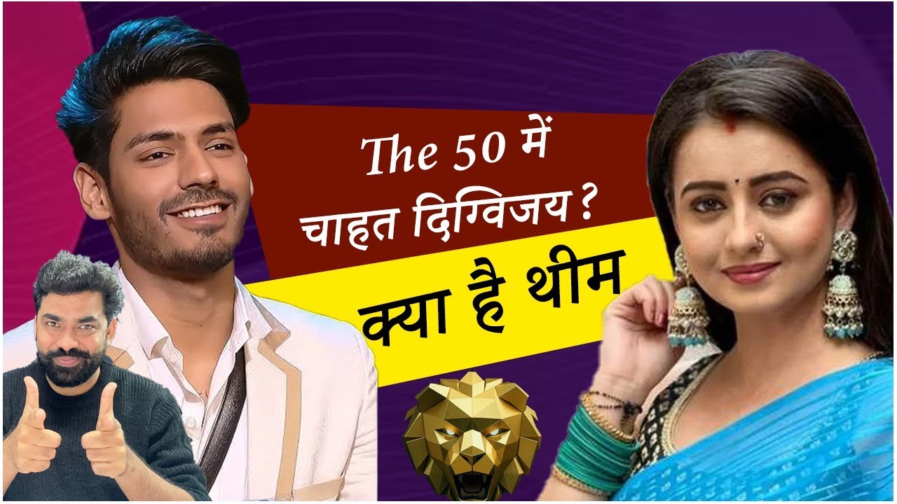 The 50 Show Contestants : Chahat Pandey, Digvijay Rathi in Show, क्या है थीम?