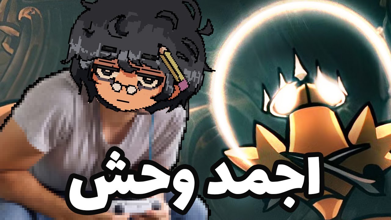 اجمد وحش لحد دلوقتي | Silksong