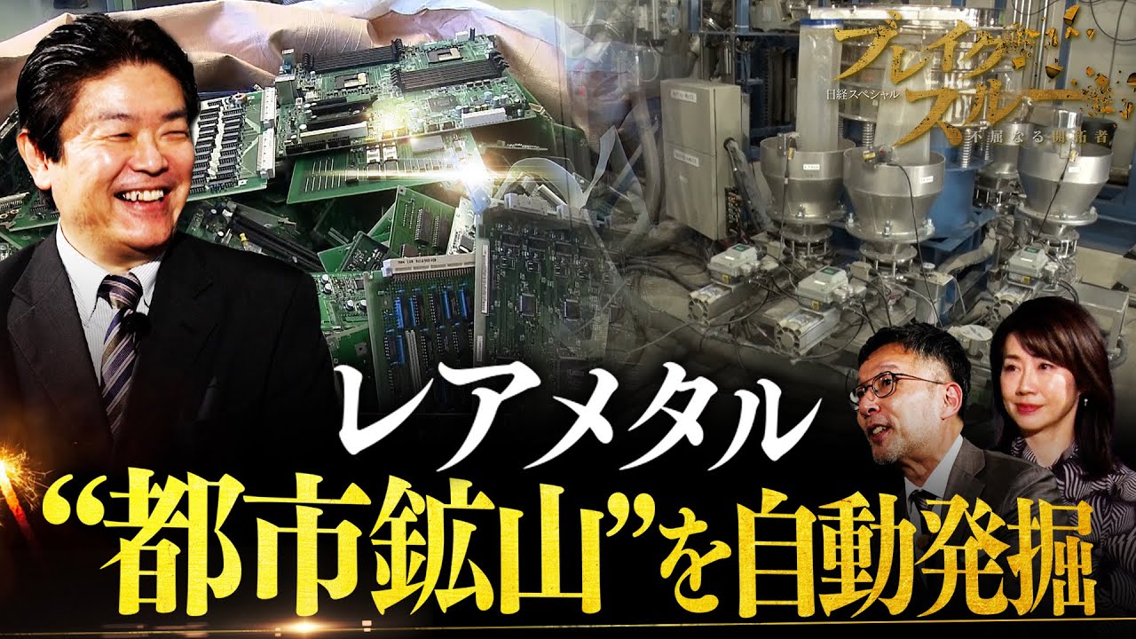 レアメタルを回収!? 全自動で&ldquo;都市鉱山&rdquo;を発掘する技術【ブレイクスルー】