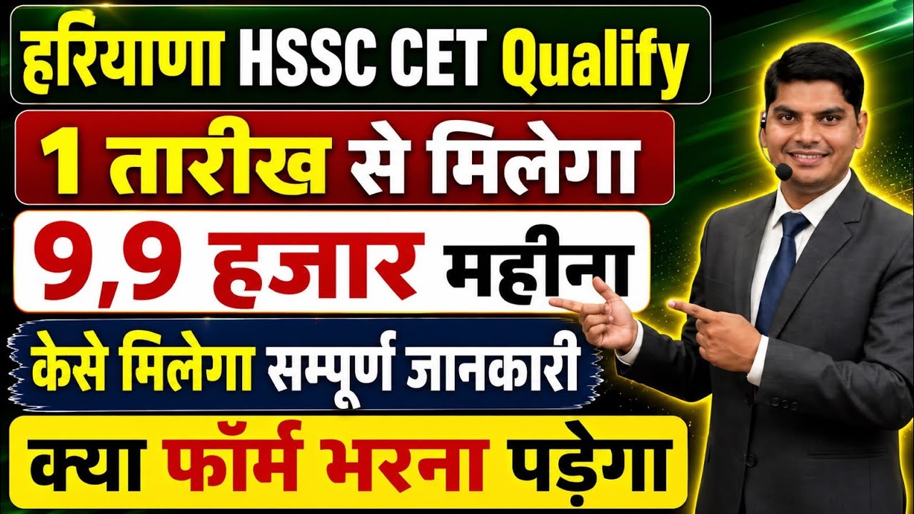 हरियाणा HSSC CET ग्रुप C Qualify वालो को कैसे मिलेगा फूल प्रॉसेस | HSSC CET Qualify | CET Qualify