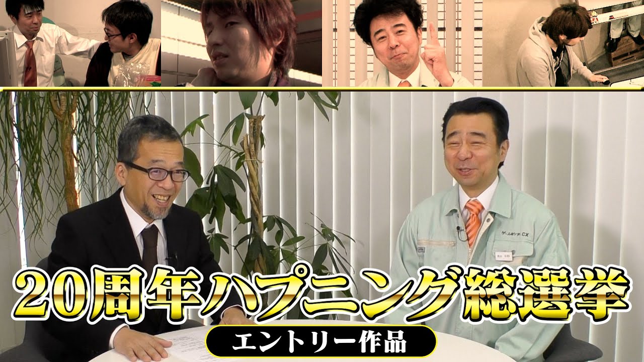 GCCX20th ハプニング総選挙 エントリー作品紹介