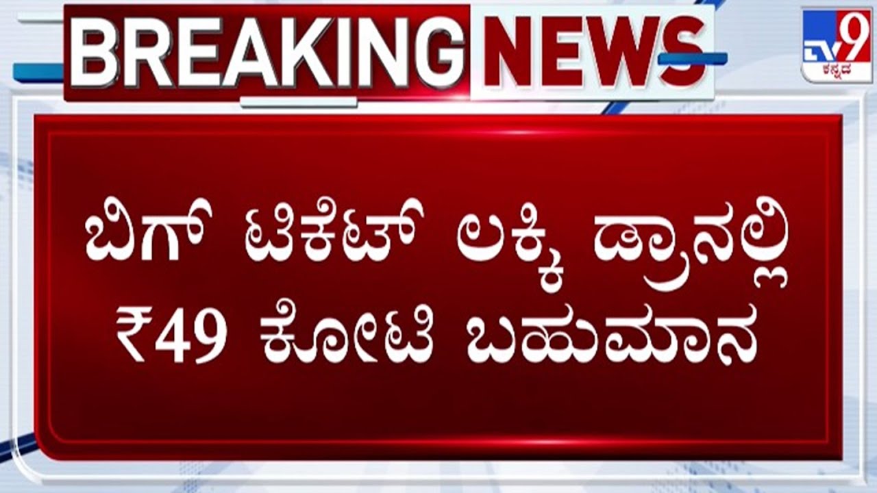 🔴LIVE | Man Won 49 Crore in Lackey Draw : 49 ಕೋಟಿ ಲಕ್ಕಿ ಡ್ರಾ ಬಹುಮಾನ ಗೆದ್ದ ಉಡುಪಿ ಮೂಲದ ವ್ಯಕ್ತಿಗೆ