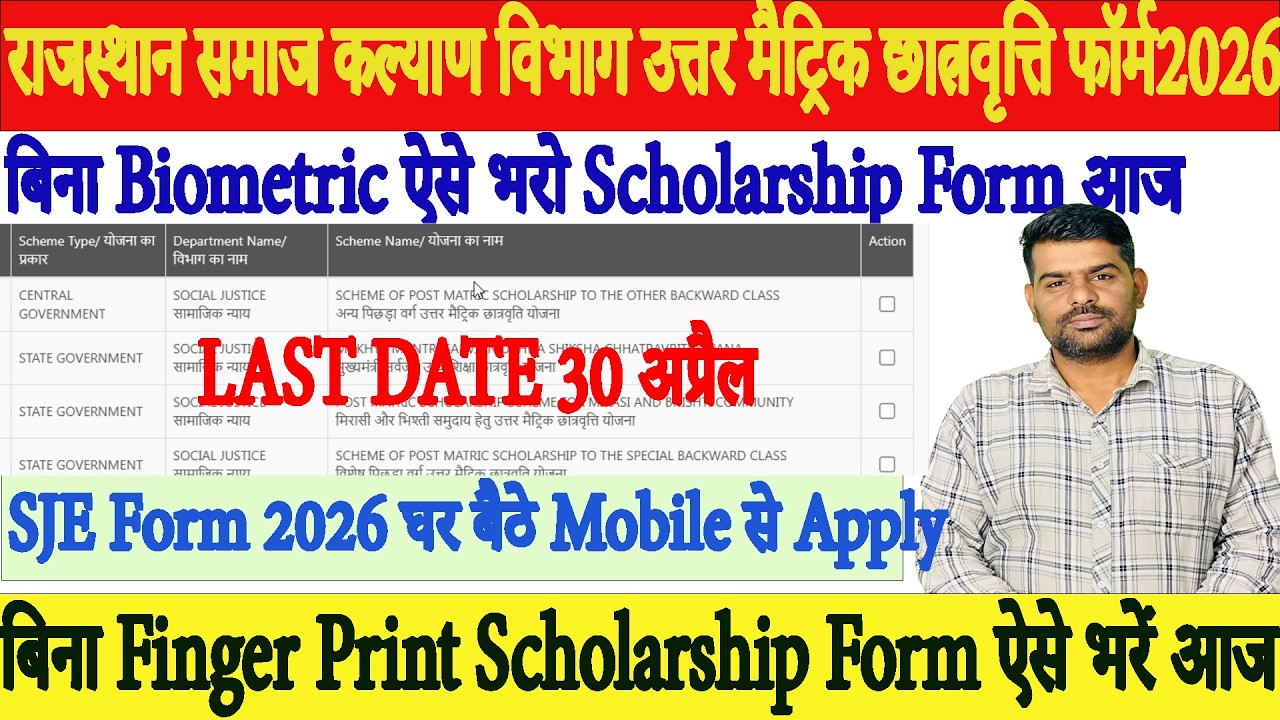 Rajasthan SJE Scholarship Form 2026 Kaise Bhare | बिना Biometric Mobile Se Apply 😱 Full Process