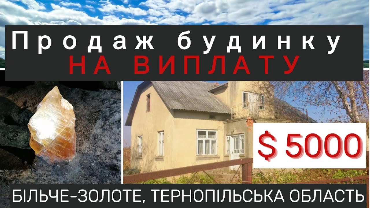 $5000. БУДИНОК НА ВИПЛАТУ. Більче-золоте, Тернопільськая область, 40 соток, 75 м2
