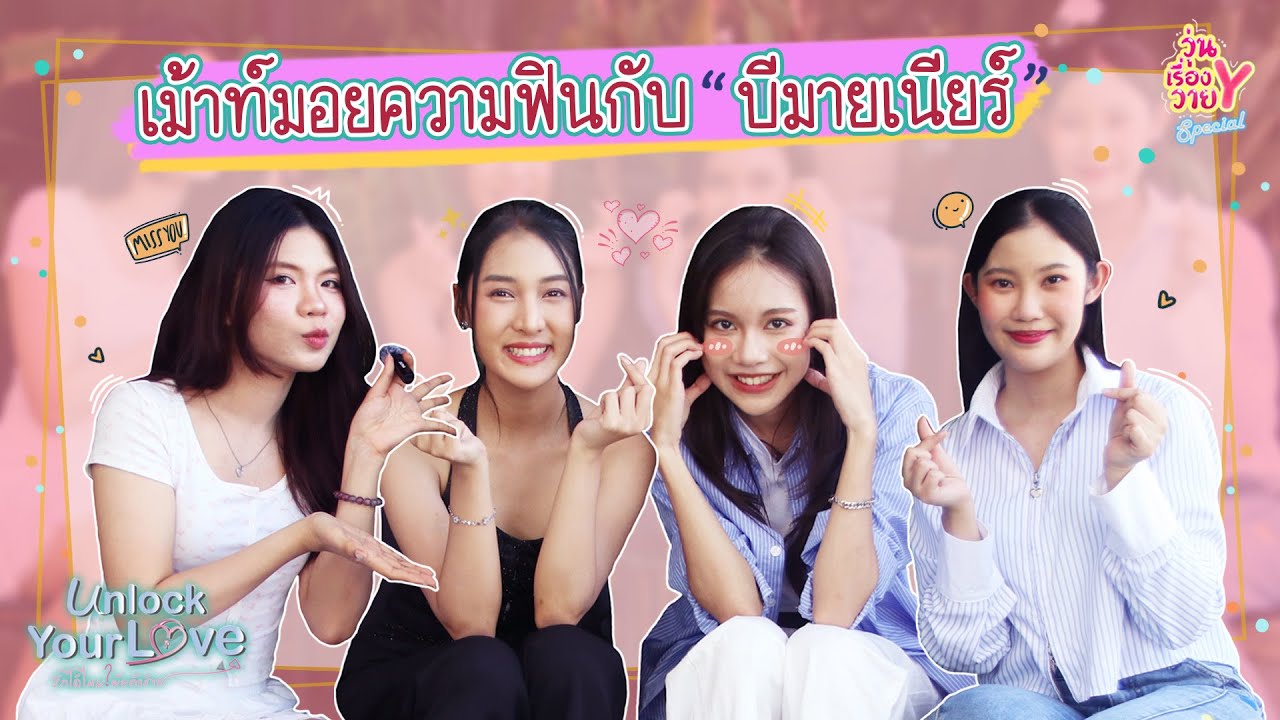ต้องสนิทกันขนาดไหนถึงแกล้งกันได้เบอร์นี้ บีมาย-เนียร์ (BmineNear) | วุ่นเรื่องวาย Special